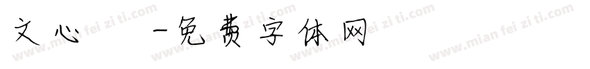 文心 貳字体转换